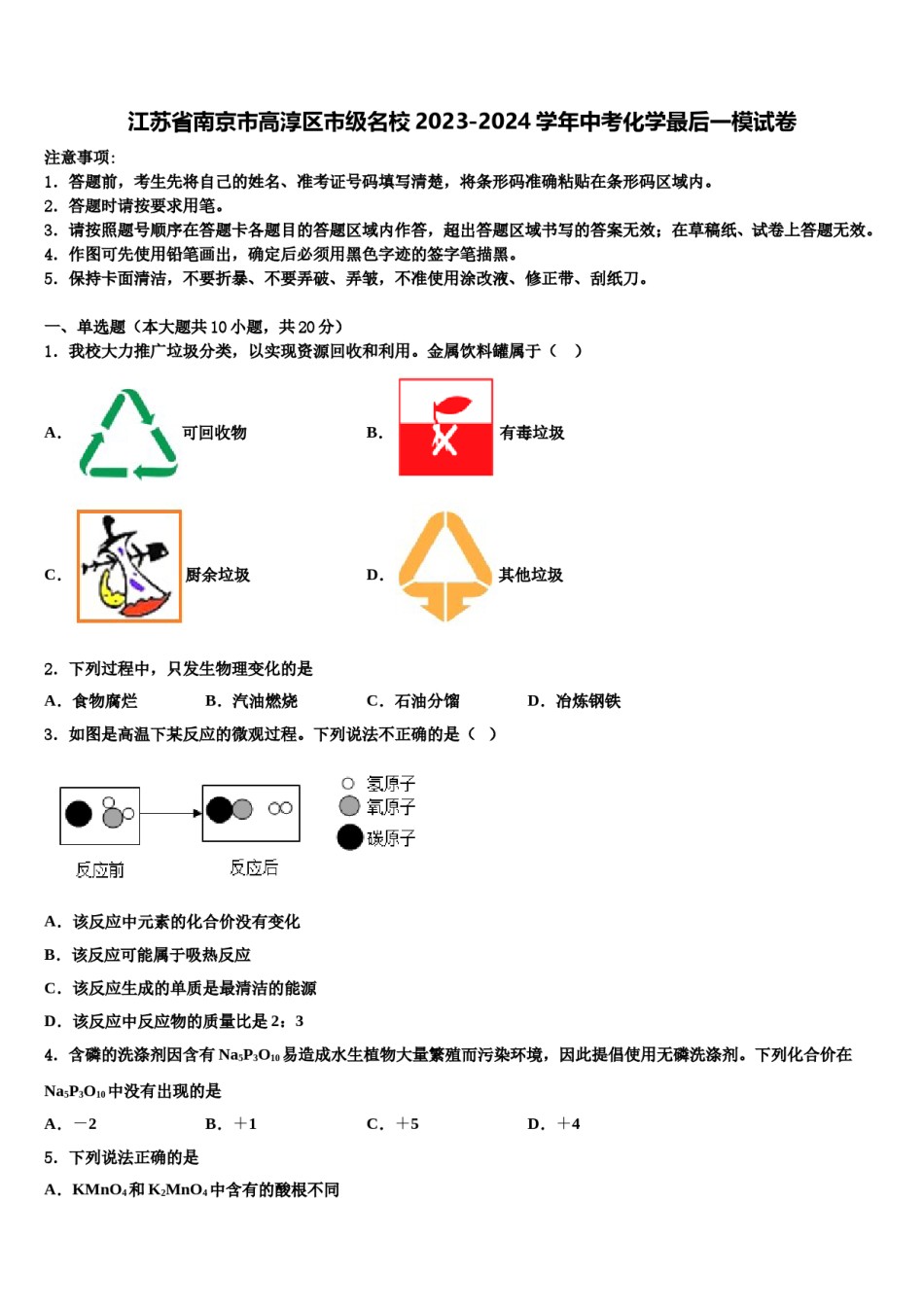 江苏省南京市高淳区市级名校2023-2024学年中考化学最后一模试卷含解析.doc_第1页