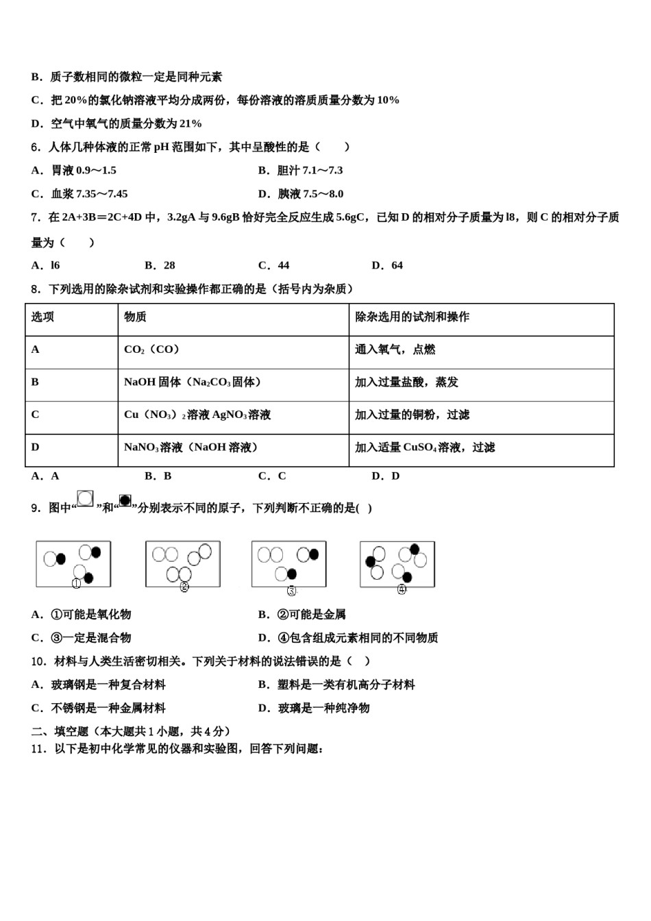 江苏省南京市高淳区市级名校2023-2024学年中考化学最后一模试卷含解析.doc_第2页
