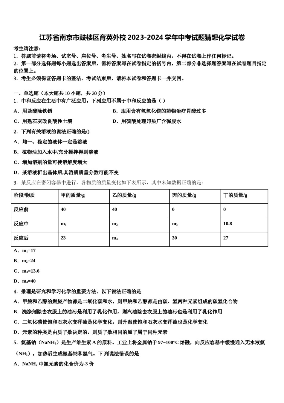 江苏省南京市鼓楼区育英外校2023-2024学年中考试题猜想化学试卷含解析.doc_第1页