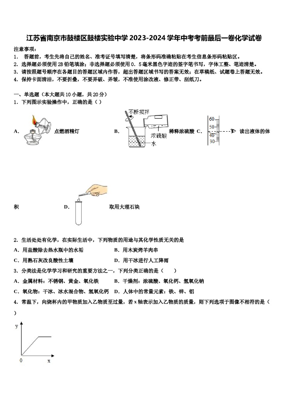 江苏省南京市鼓楼区鼓楼实验中学2023-2024学年中考考前最后一卷化学试卷含解析.doc_第1页