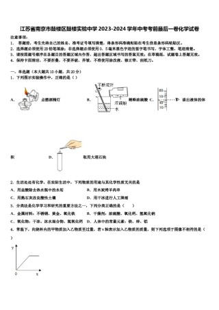 江苏省南京市鼓楼区鼓楼实验中学2023-2024学年中考考前最后一卷化学试卷含解析.doc