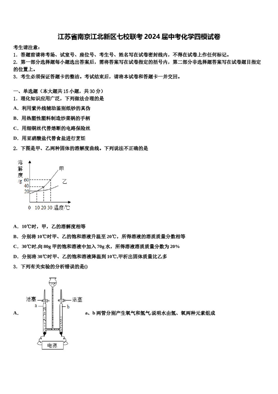 江苏省南京江北新区七校联考2024届中考化学四模试卷含解析.doc_第1页