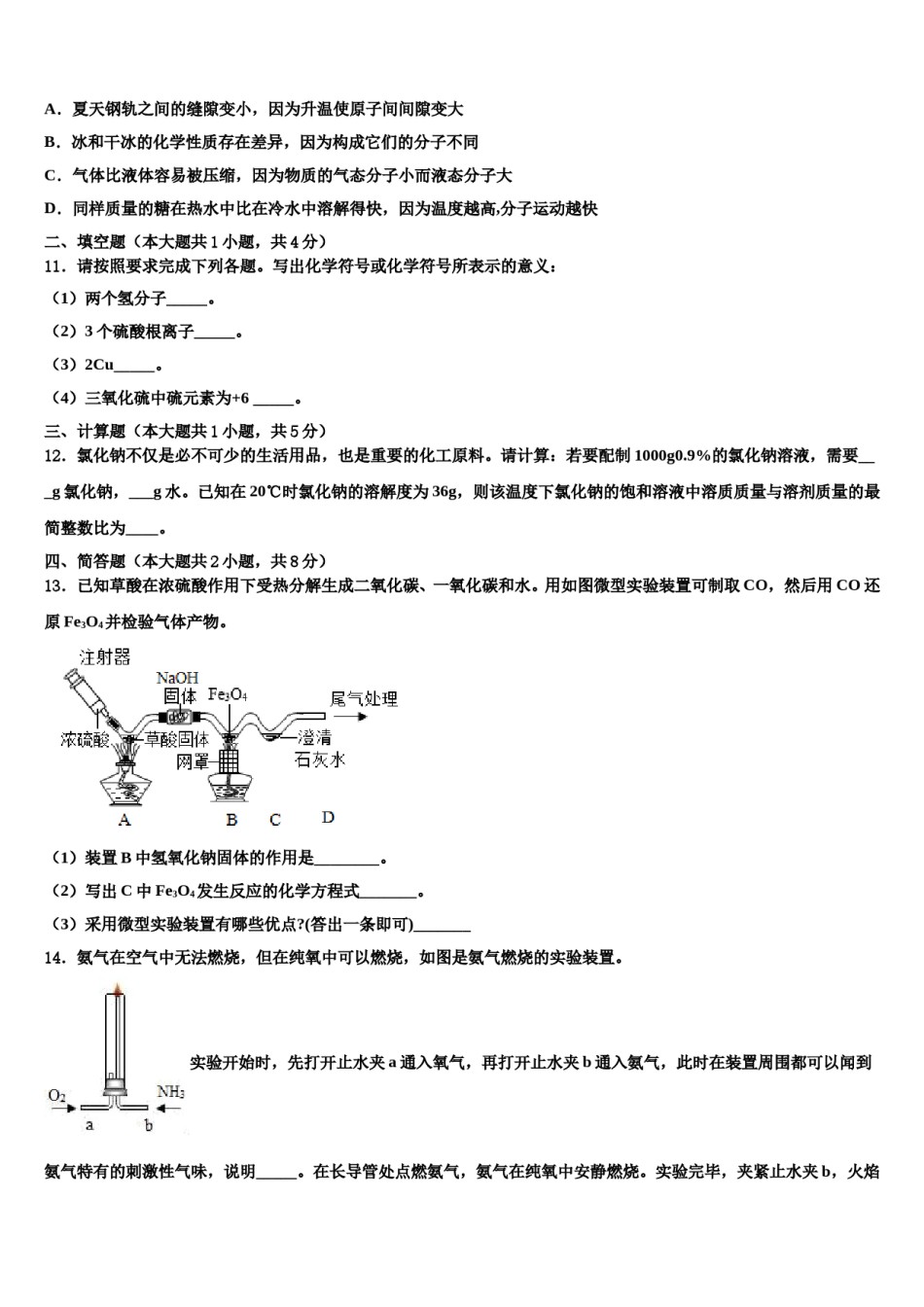江苏省南京玄武区十三中学集团科利华市级名校2024届中考化学最后一模试卷含解析.doc_第3页