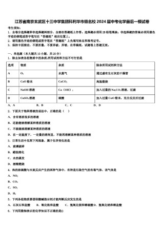 江苏省南京玄武区十三中学集团科利华市级名校2024届中考化学最后一模试卷含解析.doc