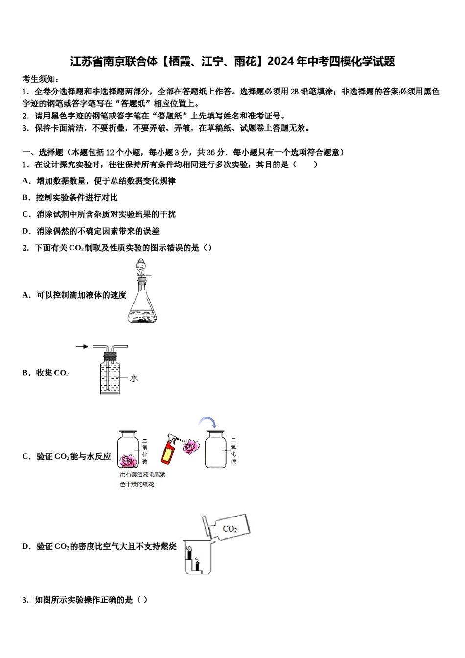 江苏省南京联合体【栖霞、江宁、雨花】2024年中考四模化学试题含解析.doc_第1页