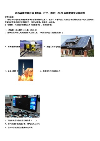 江苏省南京联合体【栖霞、江宁、雨花】2024年中考联考化学试卷含解析.doc