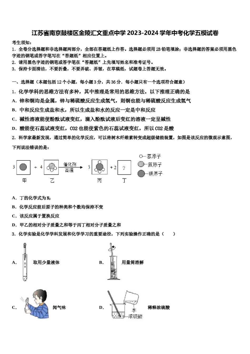 江苏省南京鼓楼区金陵汇文重点中学2023-2024学年中考化学五模试卷含解析.doc_第1页