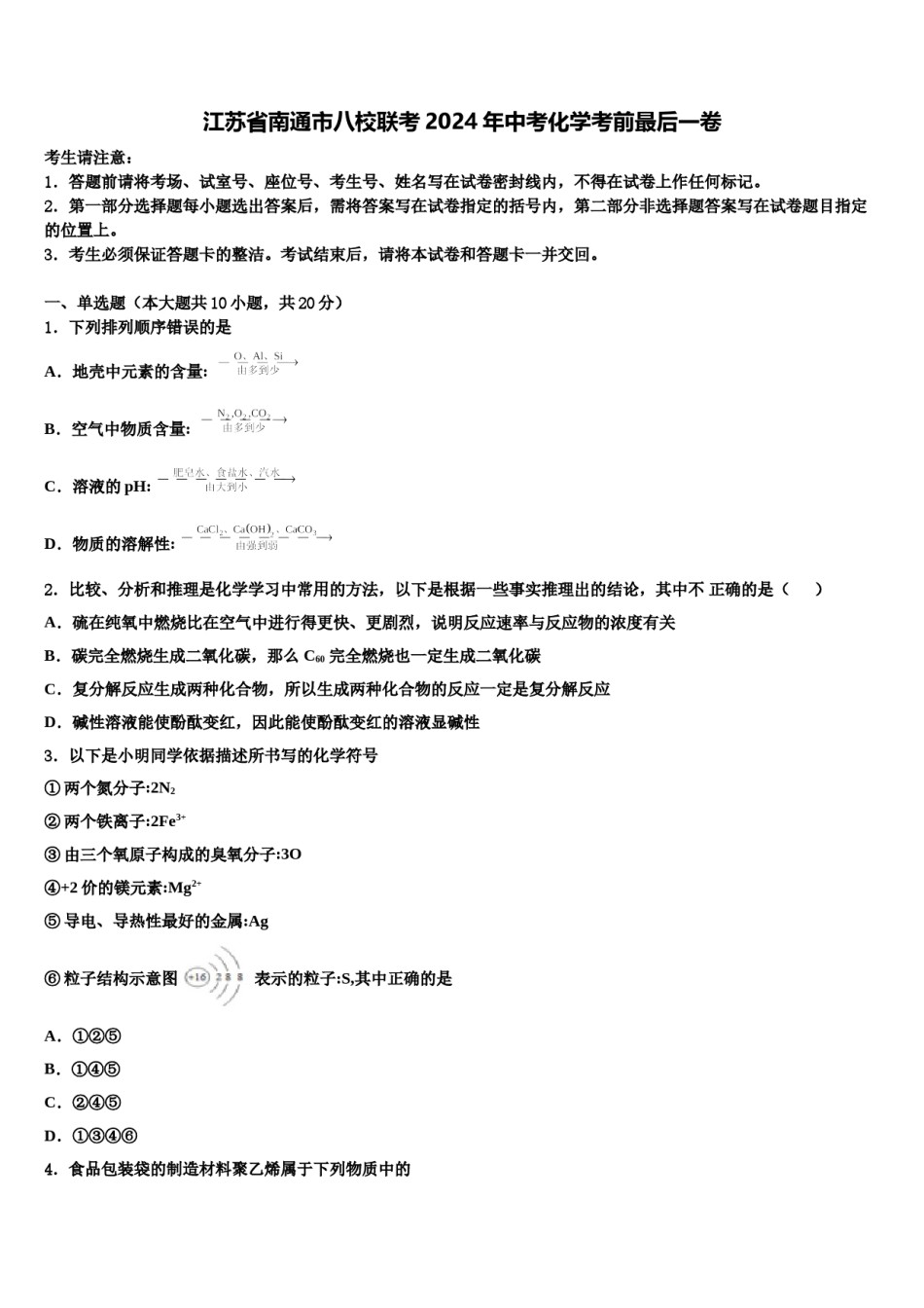 江苏省南通市八校联考2024年中考化学考前最后一卷含解析.doc_第1页