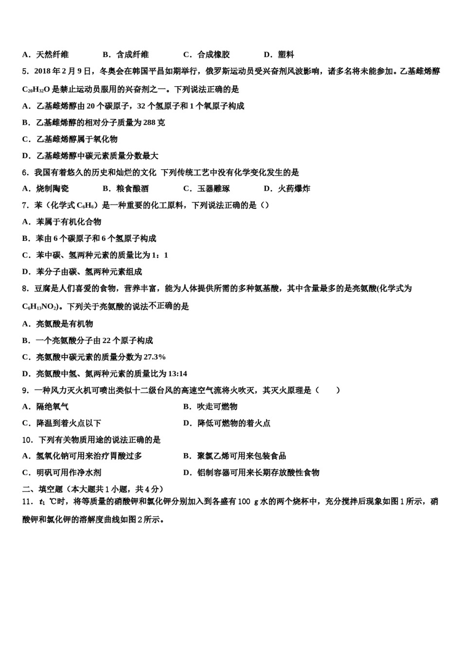 江苏省南通市八校联考2024年中考化学考前最后一卷含解析.doc_第2页