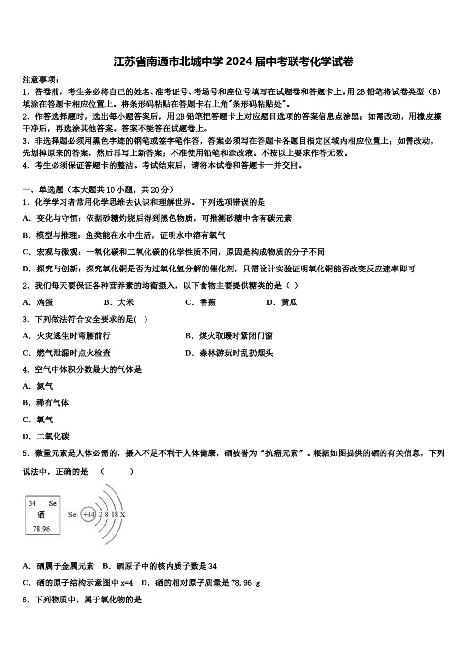 江苏省南通市北城中学2024届中考联考化学试卷含解析.doc_第1页