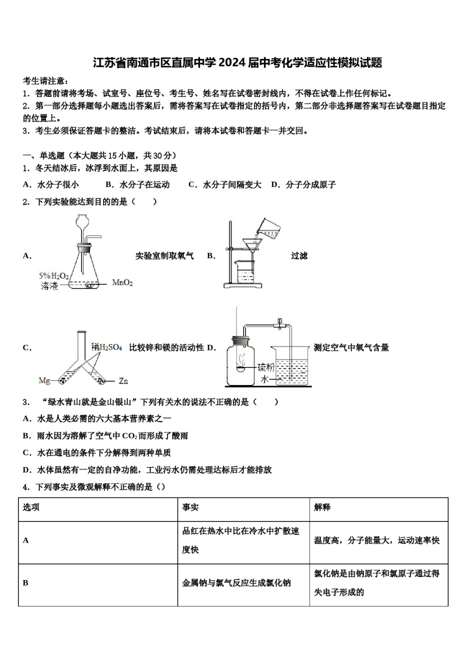 江苏省南通市区直属中学2024届中考化学适应性模拟试题含解析.doc_第1页