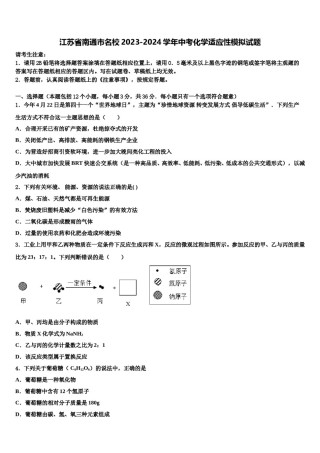江苏省南通市名校2023-2024学年中考化学适应性模拟试题含解析.doc