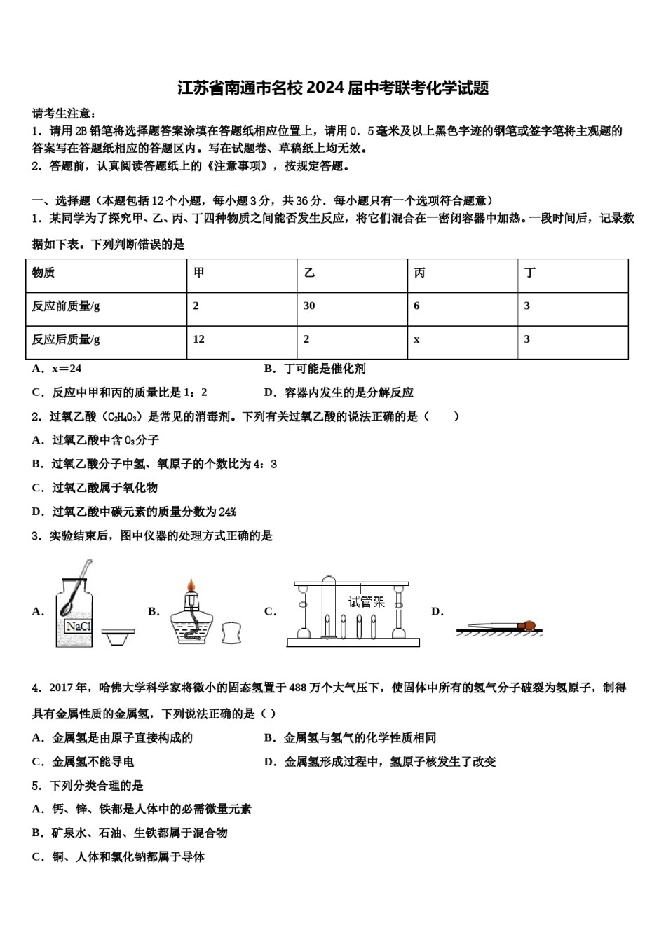 江苏省南通市名校2024届中考联考化学试题含解析.doc_第1页