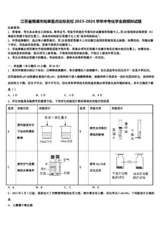江苏省南通市如皋重点达标名校2023-2024学年中考化学全真模拟试题含解析.doc