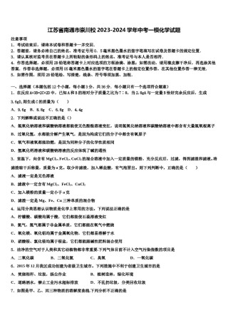 江苏省南通市崇川校2023-2024学年中考一模化学试题含解析.doc