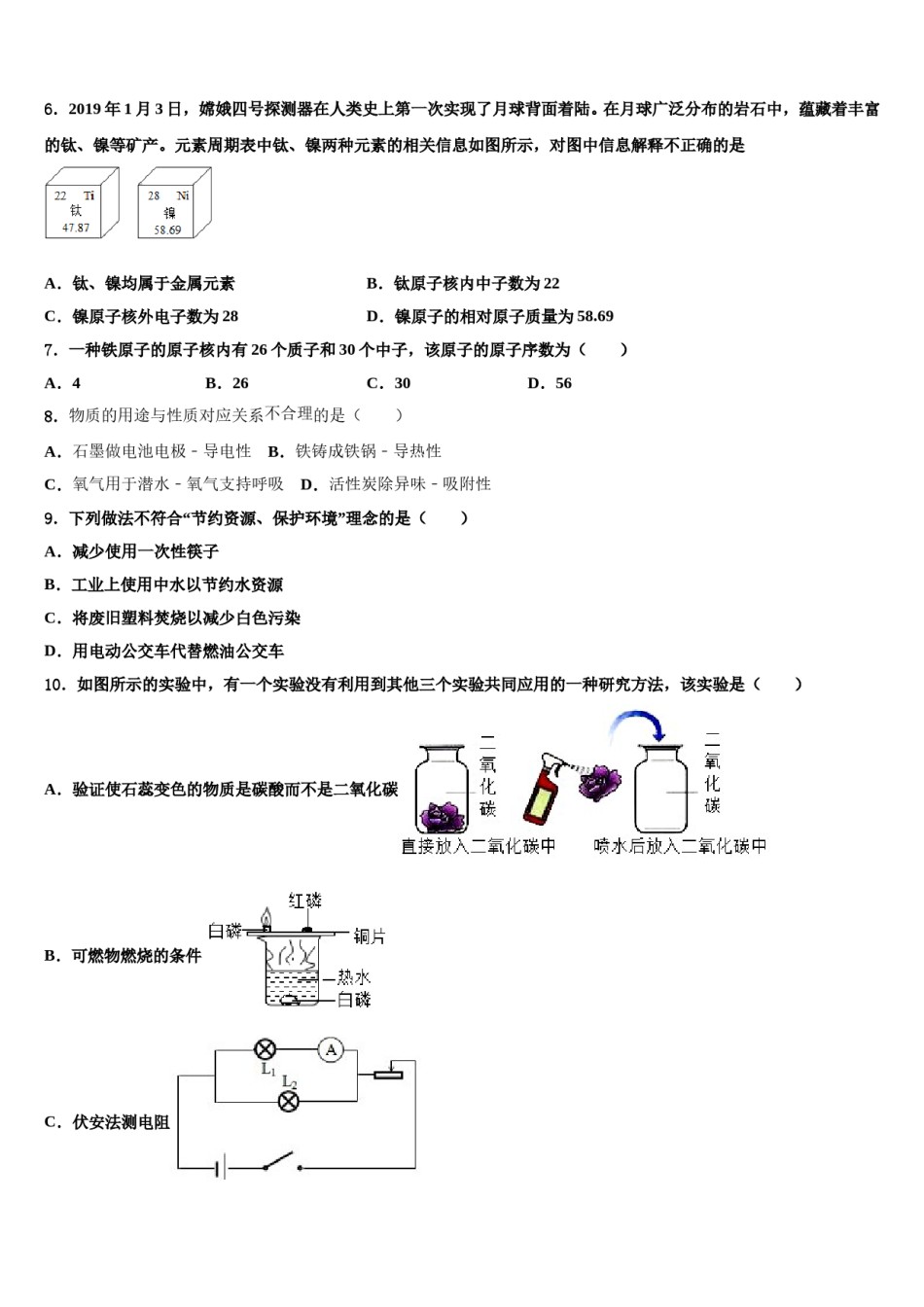 江苏省南通市通州区通州区育才中学2023-2024学年中考试题猜想化学试卷含解析.doc_第2页