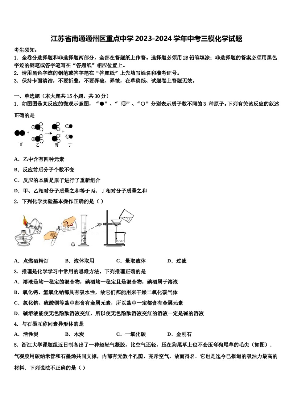 江苏省南通通州区重点中学2023-2024学年中考三模化学试题含解析.doc_第1页