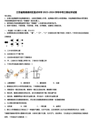 江苏省南通通州区重点中学2023-2024学年中考三模化学试题含解析.doc