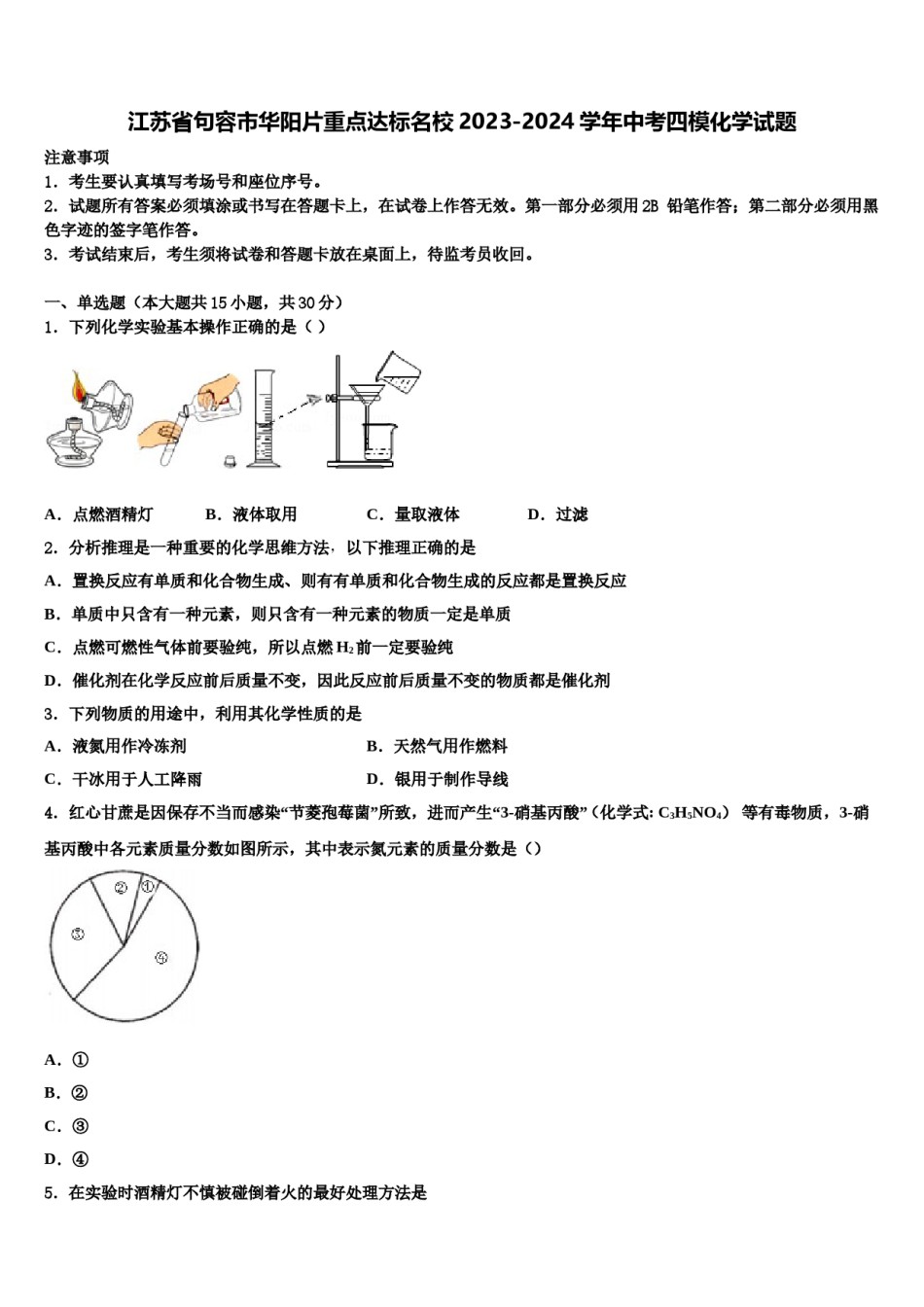 江苏省句容市华阳片重点达标名校2023-2024学年中考四模化学试题含解析.doc_第1页