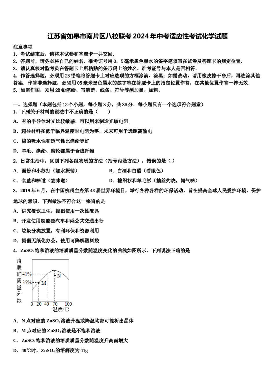 江苏省如皋市南片区八校联考2024年中考适应性考试化学试题含解析.doc_第1页