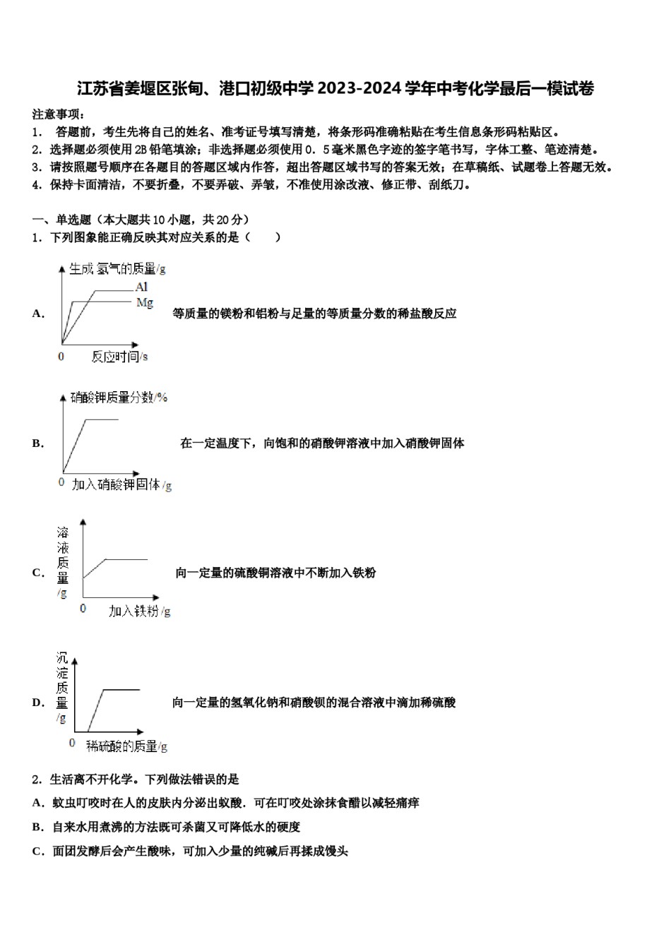 江苏省姜堰区张甸、港口初级中学2023-2024学年中考化学最后一模试卷含解析.doc_第1页