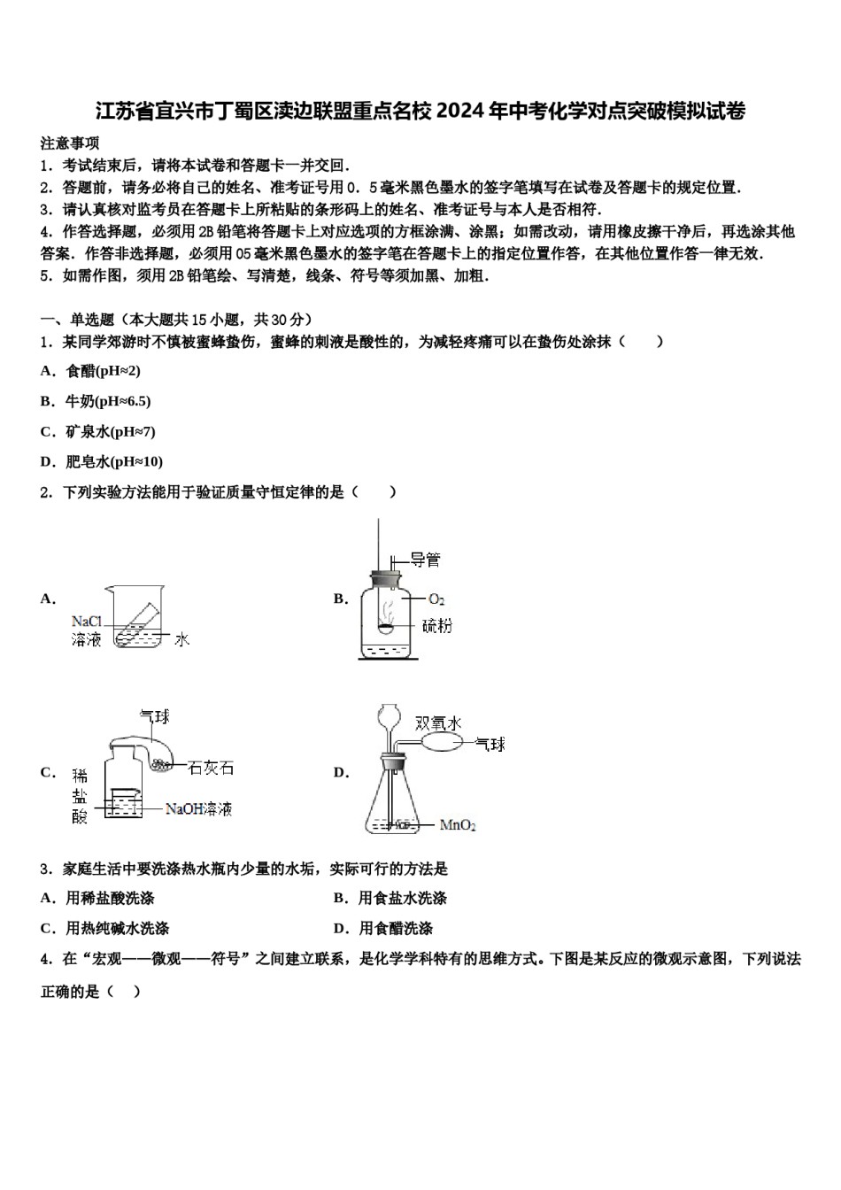 江苏省宜兴市丁蜀区渎边联盟重点名校2024年中考化学对点突破模拟试卷含解析.doc_第1页