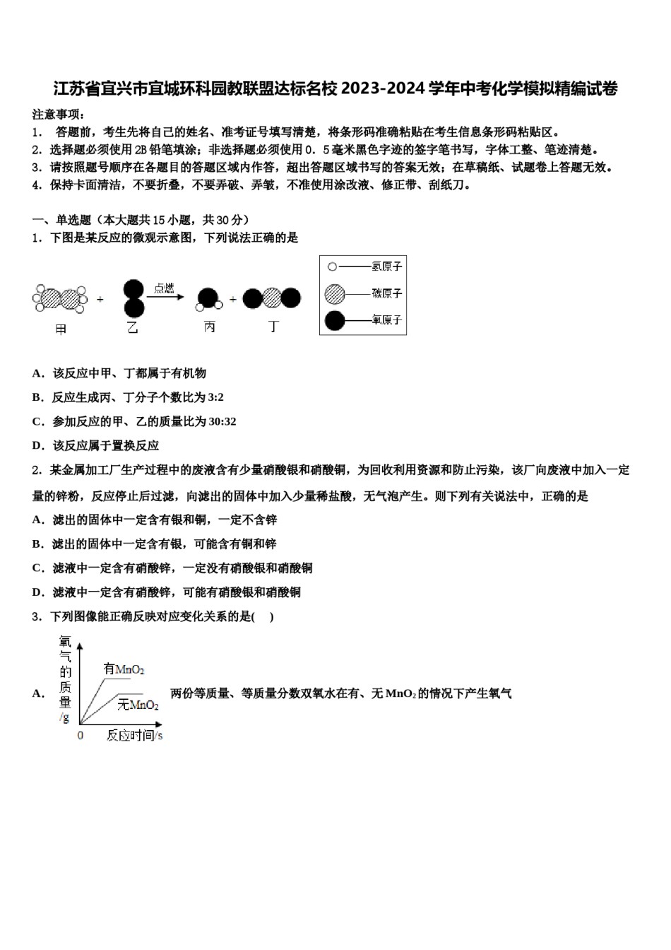 江苏省宜兴市宜城环科园教联盟达标名校2023-2024学年中考化学模拟精编试卷含解析.doc_第1页