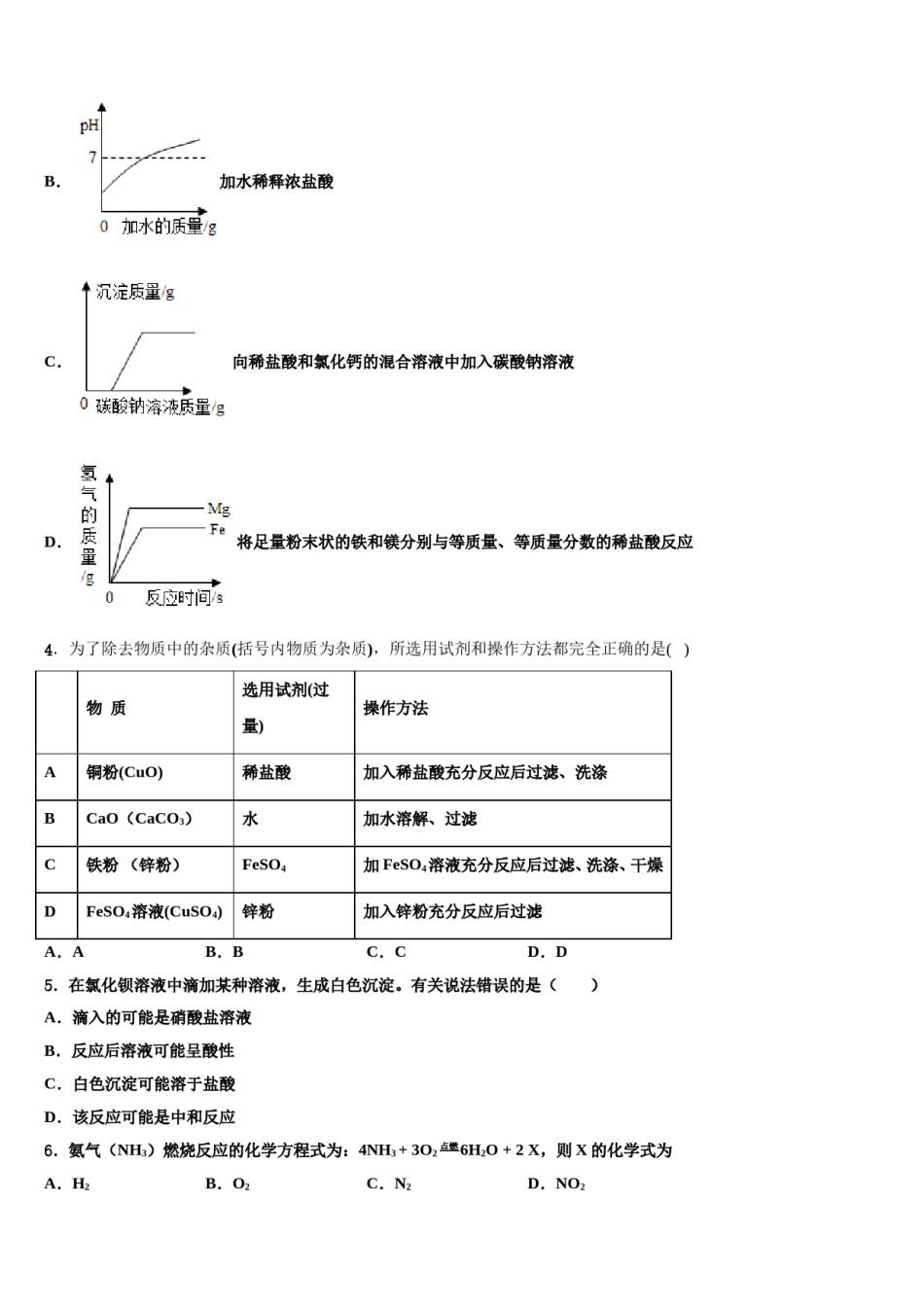 江苏省宜兴市宜城环科园教联盟达标名校2023-2024学年中考化学模拟精编试卷含解析.doc_第2页