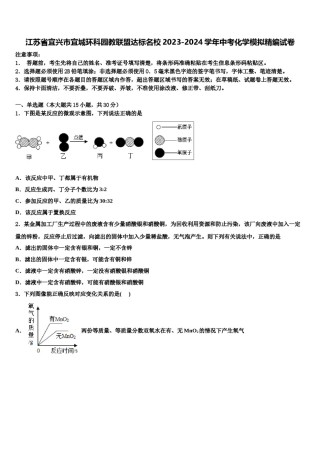 江苏省宜兴市宜城环科园教联盟达标名校2023-2024学年中考化学模拟精编试卷含解析.doc