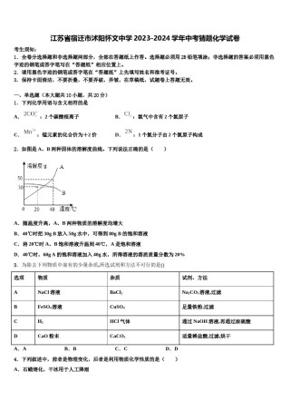 江苏省宿迁市沭阳怀文中学2023-2024学年中考猜题化学试卷含解析.doc