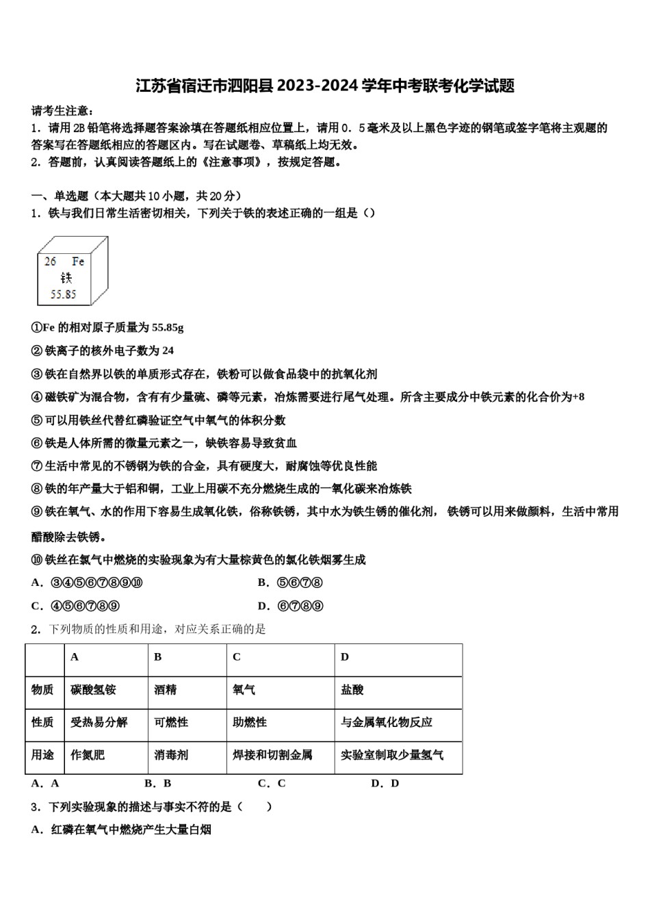 江苏省宿迁市泗阳县2023-2024学年中考联考化学试题含解析.doc_第1页