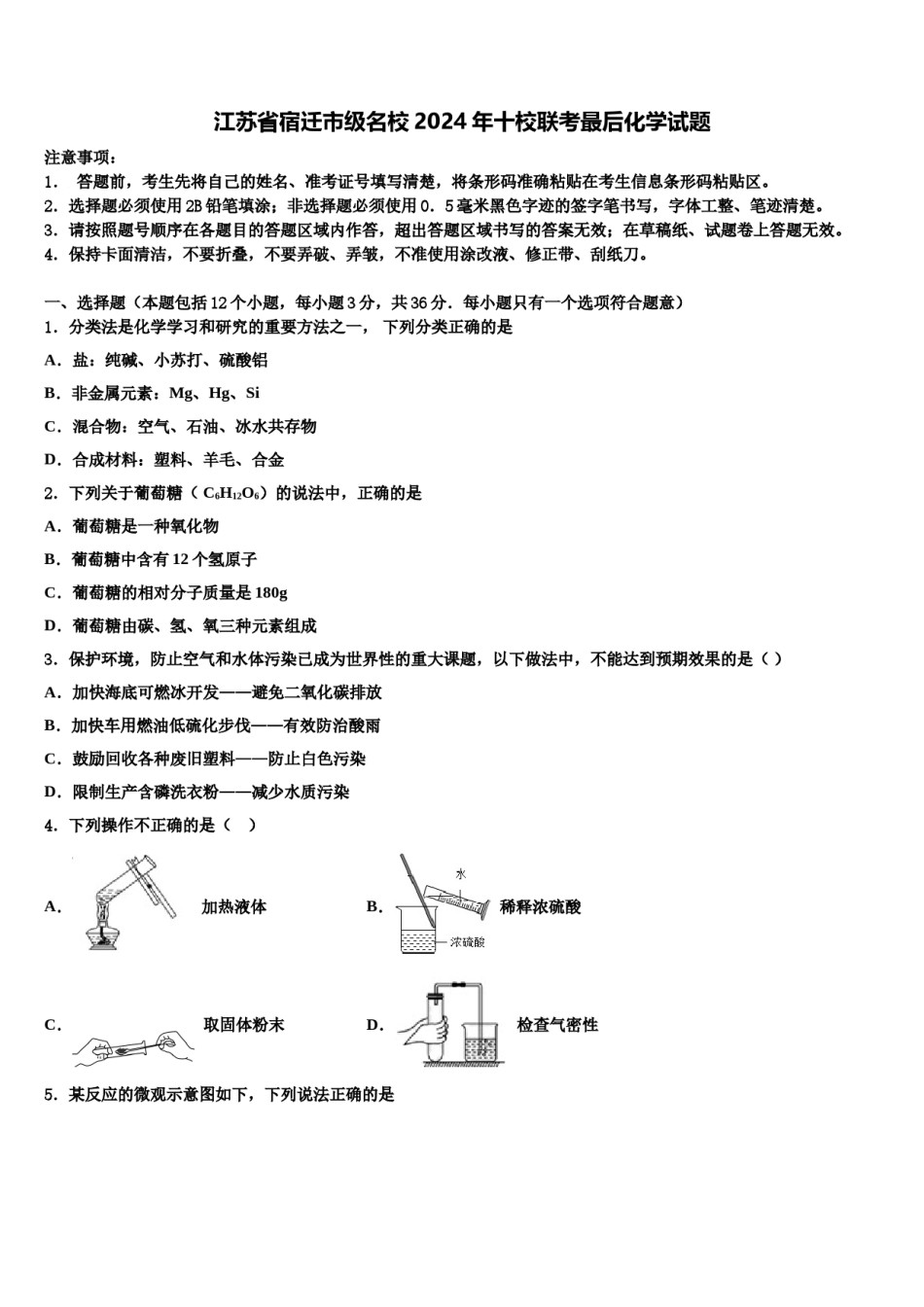 江苏省宿迁市级名校2024年十校联考最后化学试题含解析.doc_第1页