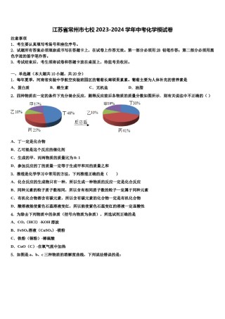 江苏省常州市七校2023-2024学年中考化学模试卷含解析.doc