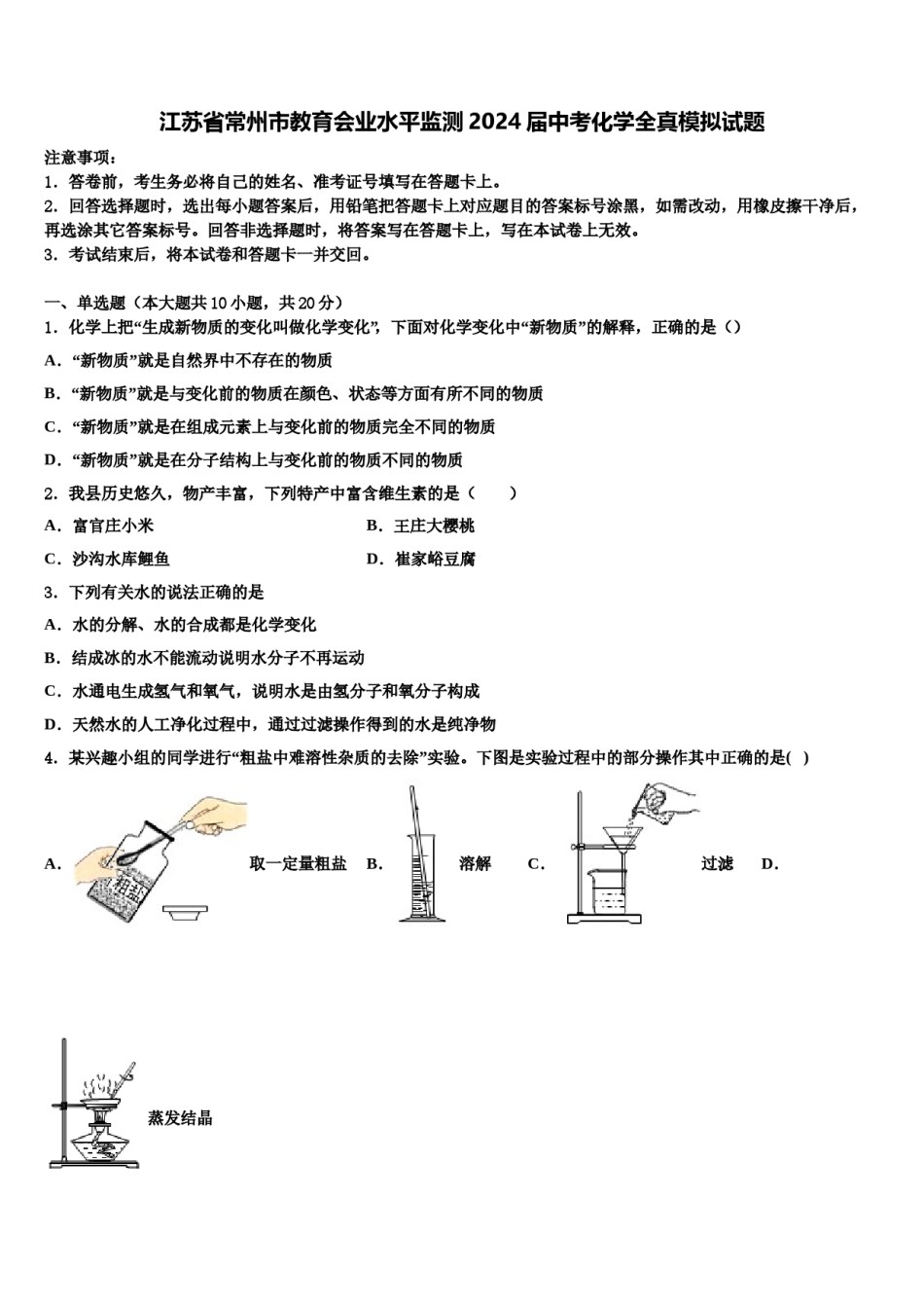 江苏省常州市教育会业水平监测2024届中考化学全真模拟试题含解析.doc_第1页