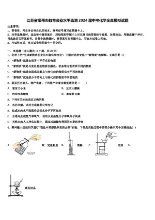 江苏省常州市教育会业水平监测2024届中考化学全真模拟试题含解析.doc