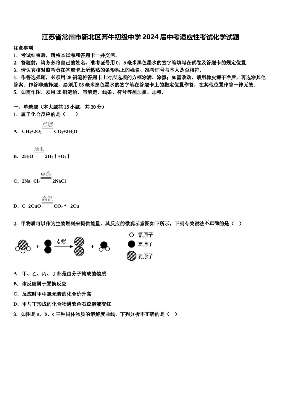 江苏省常州市新北区奔牛初级中学2024届中考适应性考试化学试题含解析.doc_第1页
