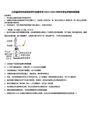江苏省常州市武进区奔牛初级中学2023-2024学年中考化学模拟预测题含解析.doc