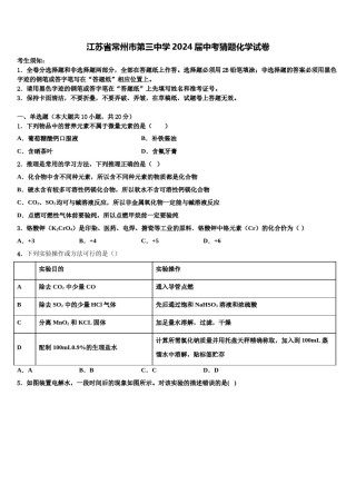 江苏省常州市第三中学2024届中考猜题化学试卷含解析.doc