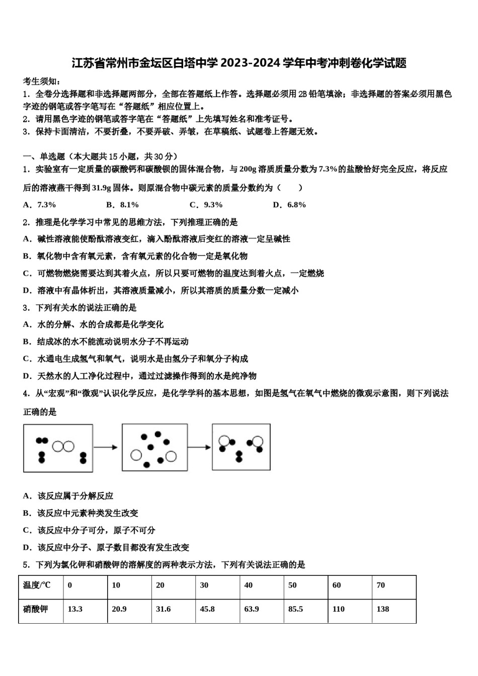 江苏省常州市金坛区白塔中学2023-2024学年中考冲刺卷化学试题含解析.doc_第1页