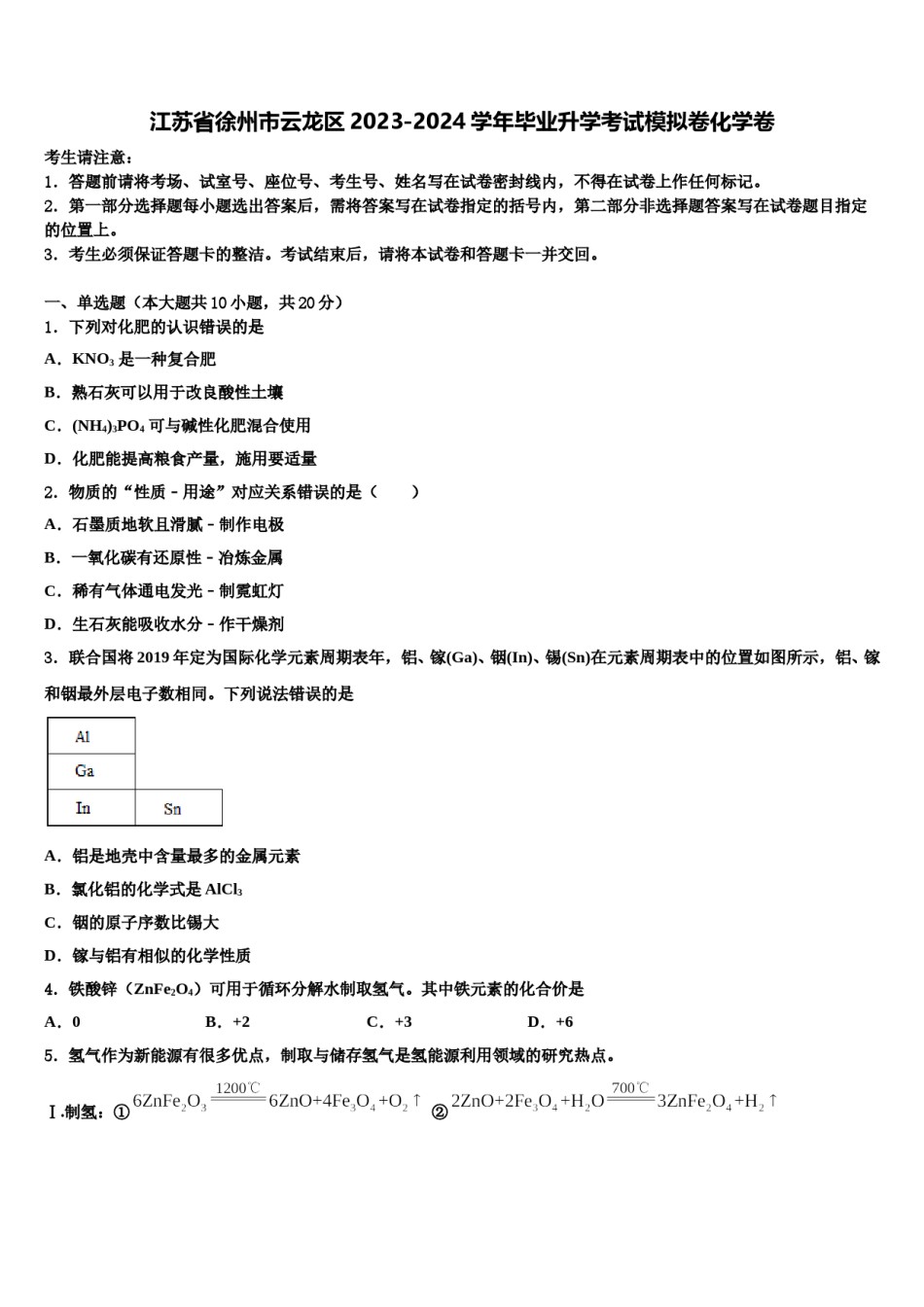 江苏省徐州市云龙区2023-2024学年毕业升学考试模拟卷化学卷含解析.doc_第1页