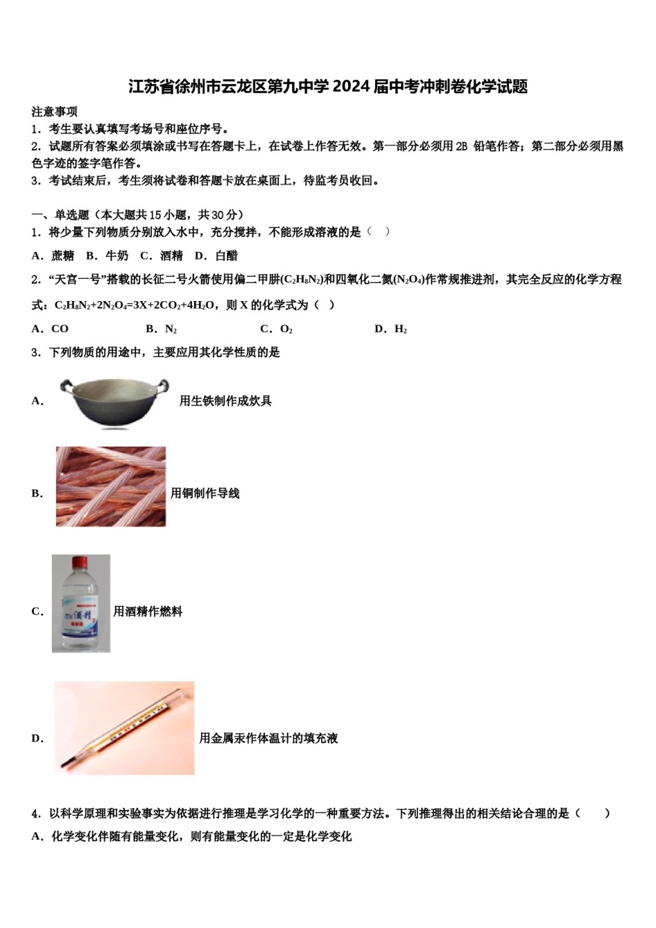 江苏省徐州市云龙区第九中学2024届中考冲刺卷化学试题含解析.doc_第1页