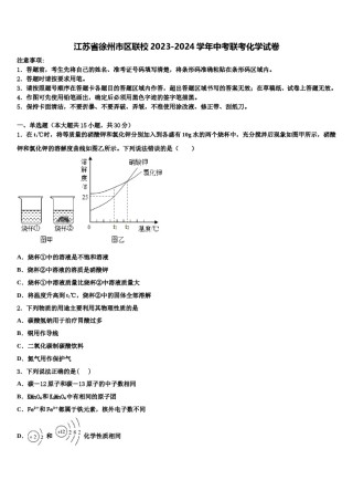 江苏省徐州市区联校2023-2024学年中考联考化学试卷含解析.doc