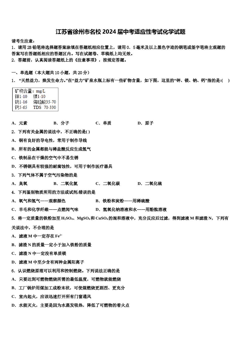 江苏省徐州市名校2024届中考适应性考试化学试题含解析.doc_第1页
