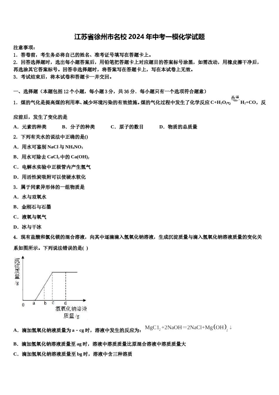 江苏省徐州市名校2024年中考一模化学试题含解析.doc_第1页