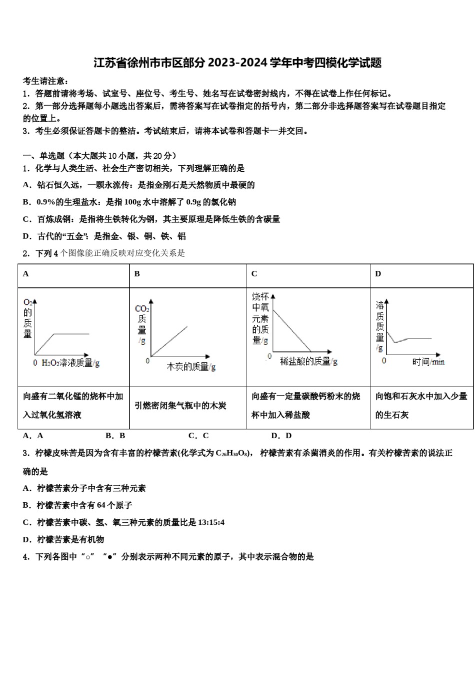 江苏省徐州市市区部分2023-2024学年中考四模化学试题含解析.doc_第1页