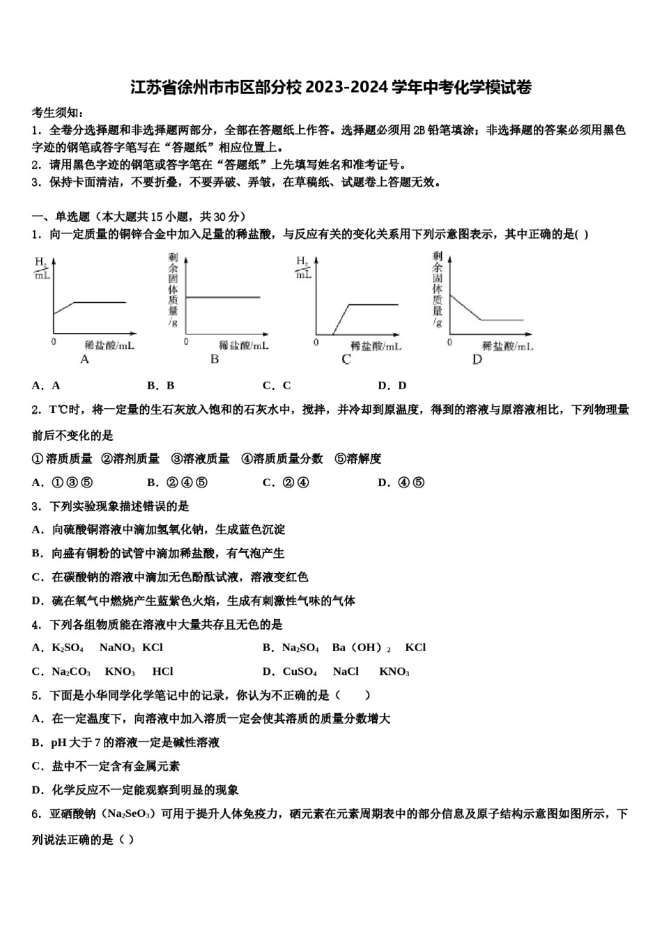 江苏省徐州市市区部分校2023-2024学年中考化学模试卷含解析.doc_第1页