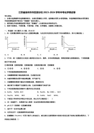 江苏省徐州市市区部分校2023-2024学年中考化学模试卷含解析.doc