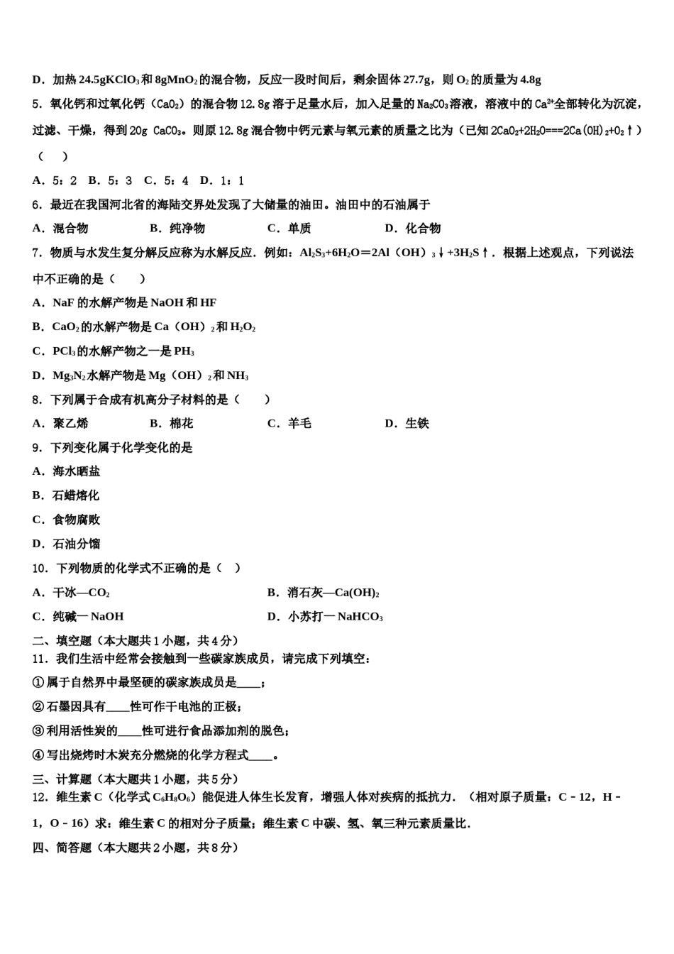 江苏省徐州市沛县重点达标名校2024年十校联考最后化学试题含解析.doc_第2页
