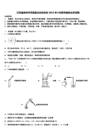 江苏省徐州市沛县重点达标名校2024年十校联考最后化学试题含解析.doc