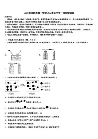 江苏省徐州市第一中学2024年中考一模化学试题含解析.doc